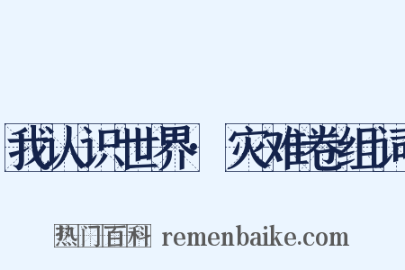 我认识世界·灾难卷组词是什么意思的图片